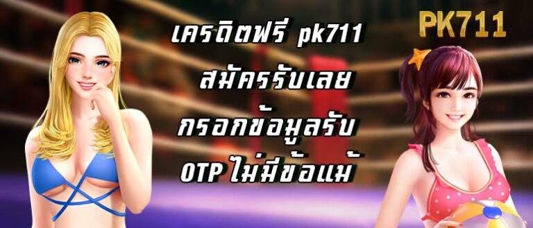 เครดิตฟรี pk711